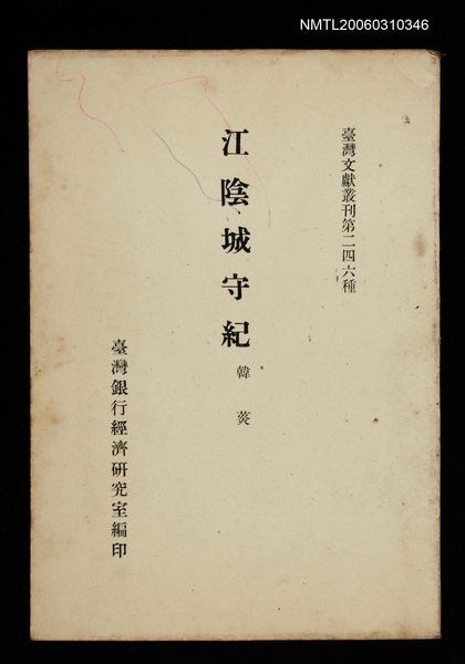主要名稱：江陰城守紀/叢書名(號)：臺灣文獻叢刊第246種圖檔，第1張，共1張