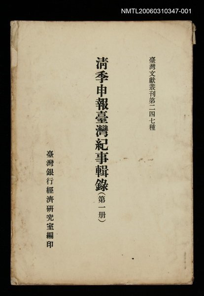 主要名稱：清季申報臺灣紀事輯錄(第一冊)/叢書名(號)：臺灣文獻叢刊第247種圖檔，第1張，共1張