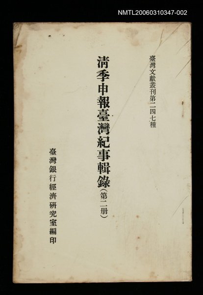 主要名稱：清季申報臺灣紀事輯錄(第二冊)/叢書名(號)：臺灣文獻叢刊第247種圖檔，第1張，共1張