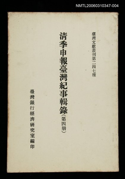 主要名稱：清季申報臺灣紀事輯錄(第四冊)/叢書名(號)：臺灣文獻叢刊第247種圖檔，第1張，共1張