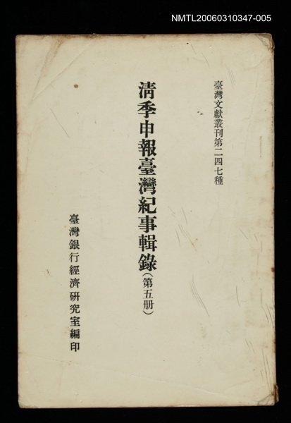 主要名稱：清季申報臺灣紀事輯錄(第五冊)/叢書名(號)：臺灣文獻叢刊第247種圖檔，第1張，共1張
