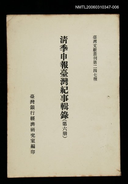 主要名稱：清季申報臺灣紀事輯錄(第六冊)/叢書名(號)：臺灣文獻叢刊第247種圖檔，第1張，共1張