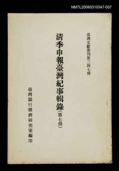 主要名稱：清季申報臺灣紀事輯錄(第七冊)/叢書名(號)：臺灣文獻叢刊第247種圖檔，第1張，共1張