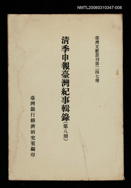 主要名稱：清季申報臺灣紀事輯錄(第八冊)/叢書名(號)：臺灣文獻叢刊第247種圖檔，第1張，共1張