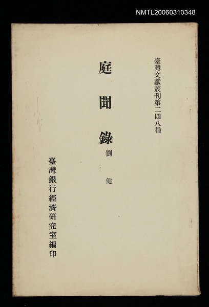 主要名稱：庭聞錄/叢書名(號)：臺灣文獻叢刊第248種圖檔，第1張，共1張