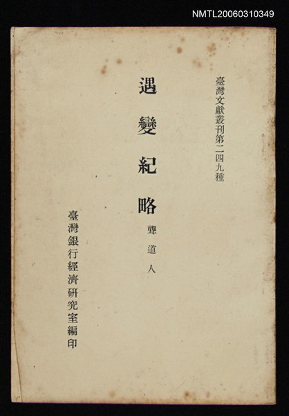 主要名稱：遇變紀略/叢書名(號)：臺灣文獻叢刊第249種圖檔，第1張，共1張