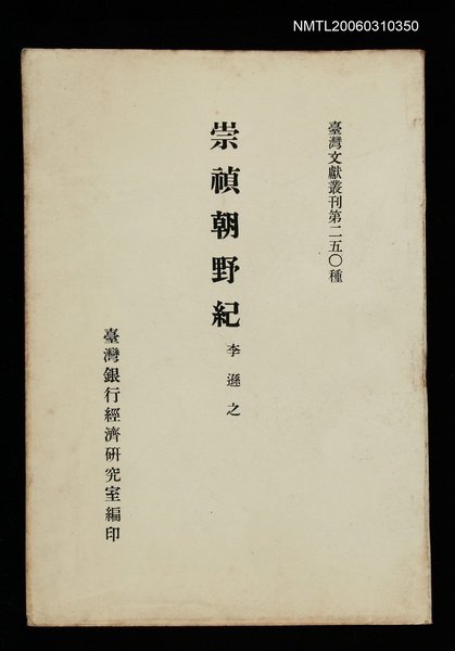 主要名稱：崇禎朝野紀/叢書名(號)：臺灣文獻叢刊第250種圖檔，第1張，共1張