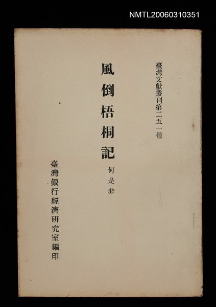 主要名稱：風倒梧桐記/叢書名(號)：臺灣文獻叢刊第251種圖檔，第1張，共1張