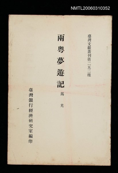 主要名稱：兩粵夢遊記/叢書名(號)：臺灣文獻叢刊第252種圖檔，第1張，共1張