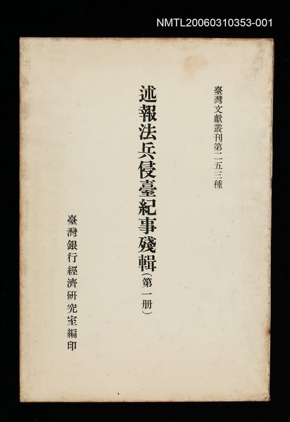 主要名稱：述報法兵侵臺紀事殘輯(第一冊)/叢書名(號)：臺灣文獻叢刊第253種圖檔，第1張，共1張