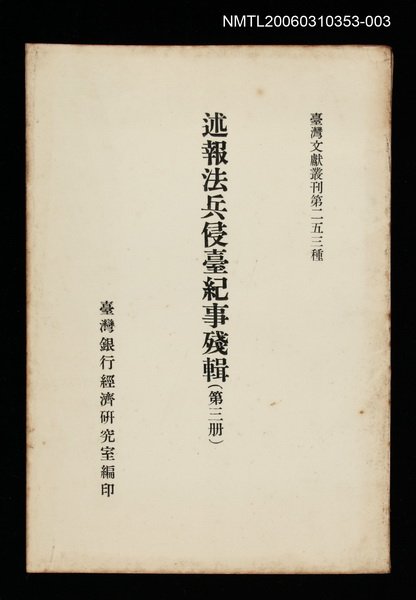 主要名稱：述報法兵侵臺紀事殘輯(第三冊)/叢書名(號)：臺灣文獻叢刊第253種圖檔，第1張，共1張