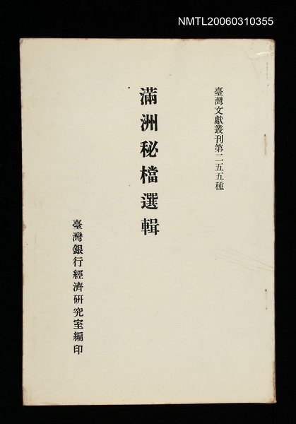 主要名稱：滿洲秘檔選輯/叢書名(號)：臺灣文獻叢刊第255種圖檔，第1張，共1張