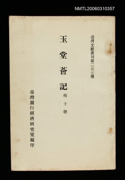 主要名稱：玉堂薈記/叢書名(號)：臺灣文獻叢刊第257種圖檔，第1張，共1張