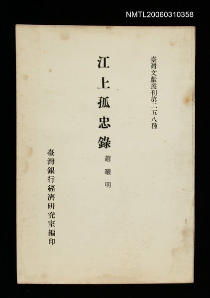 主要名稱：江上孤忠錄/叢書名(號)：臺灣文獻叢刊第258種圖檔，第1張，共1張