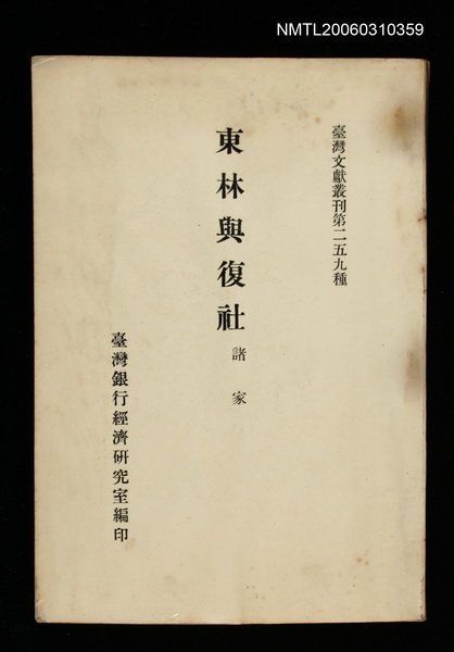 主要名稱：東林與復社/叢書名(號)：臺灣文獻叢刊第259種圖檔，第1張，共1張