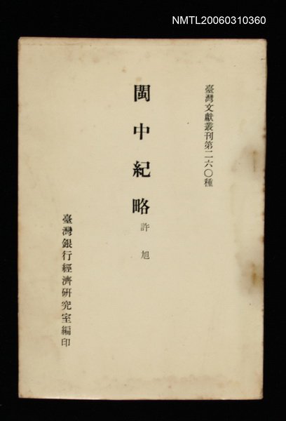 主要名稱：閩中紀略/叢書名(號)：臺灣文獻叢刊第260種圖檔，第1張，共1張