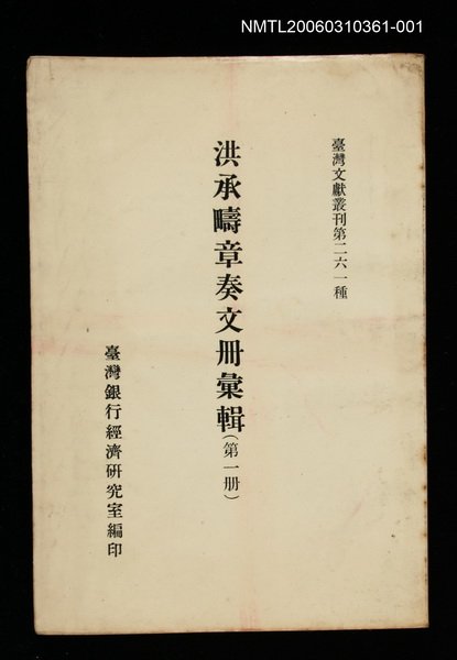 主要名稱：洪承疇章奏文冊彙輯(第一冊)/叢書名(號)：臺灣文獻叢刊第261種圖檔，第1張，共1張