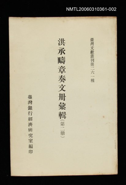 主要名稱：洪承疇章奏文冊彙輯(第二冊)/叢書名(號)：臺灣文獻叢刊第261種圖檔，第1張，共1張