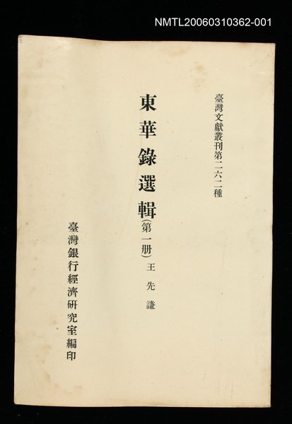 主要名稱：東華錄選輯(第一冊)/叢書名(號)：臺灣文獻叢刊第262種圖檔，第1張，共1張