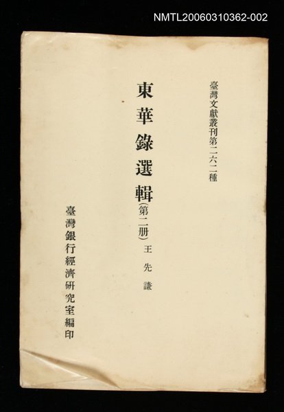 主要名稱：東華錄選輯(第二冊)/叢書名(號)：臺灣文獻叢刊第262種圖檔，第1張，共1張