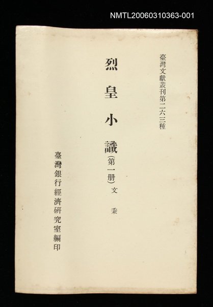 主要名稱：烈皇小識(第一冊)/叢書名(號)：臺灣文獻叢刊第263種圖檔，第1張，共1張