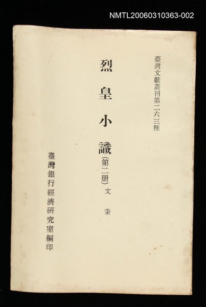 主要名稱：烈皇小識(第二冊)/叢書名(號)：臺灣文獻叢刊第263種圖檔，第1張，共1張