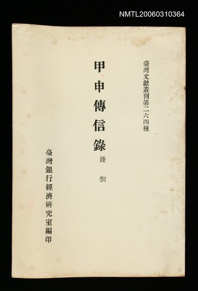 主要名稱：甲申傳信錄/叢書名(號)：臺灣文獻叢刊第264種圖檔，第1張，共1張