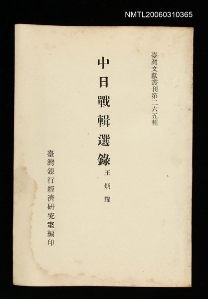 主要名稱：中日戰輯選錄/叢書名(號)：臺灣文獻叢刊第265種圖檔，第1張，共1張