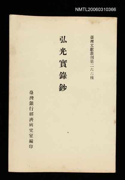 主要名稱：弘光實錄鈔/叢書名(號)：臺灣文獻叢刊第266種圖檔，第1張，共1張