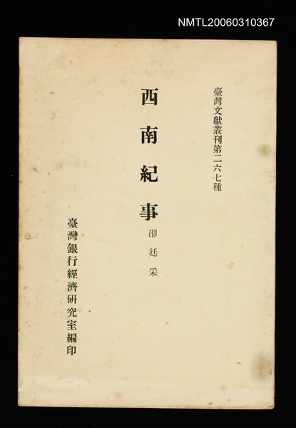 主要名稱：西南紀事/叢書名(號)：臺灣文獻叢刊第267種圖檔，第1張，共1張