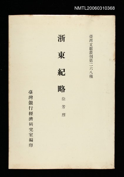 主要名稱：浙東紀略/叢書名(號)：臺灣文獻叢刊第268種圖檔，第1張，共1張