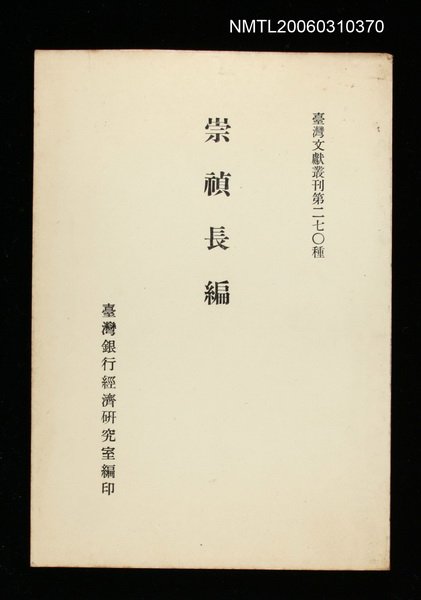 主要名稱：崇禎長編/叢書名(號)：臺灣文獻叢刊第270種圖檔，第1張，共1張