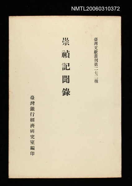 主要名稱：崇禎記聞錄/叢書名(號)：臺灣文獻叢刊第272種圖檔，第1張，共1張