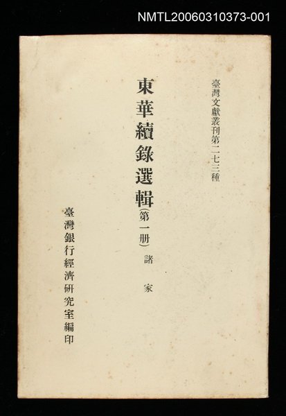 主要名稱：東華續錄選輯(第一冊)/叢書名(號)：臺灣文獻叢刊第273種圖檔，第1張，共1張