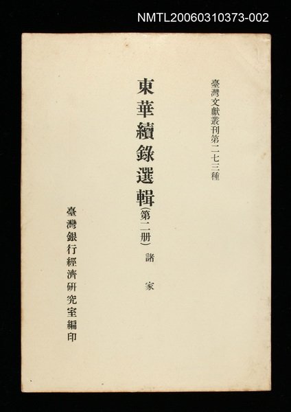 主要名稱：東華續錄選輯(第二冊)/叢書名(號)：臺灣文獻叢刊第273種圖檔，第1張，共1張