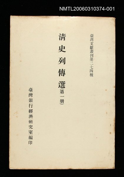 主要名稱：清史列傳選(第一冊)/叢書名(號)：臺灣文獻叢刊第274種圖檔，第1張，共1張