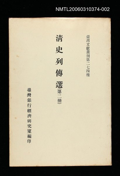 主要名稱：清史列傳選(第二冊)/叢書名(號)：臺灣文獻叢刊第274種圖檔，第1張，共1張
