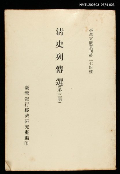 主要名稱：清史列傳選(第三冊)/叢書名(號)：臺灣文獻叢刊第274種圖檔，第1張，共1張