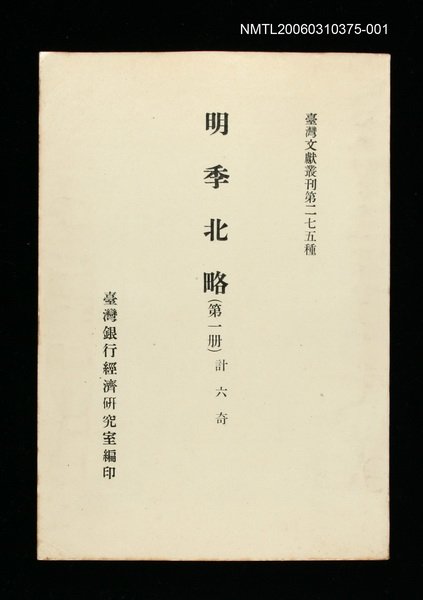 主要名稱：明季北略(第一冊)/叢書名(號)：臺灣文獻叢刊第275種圖檔，第1張，共1張