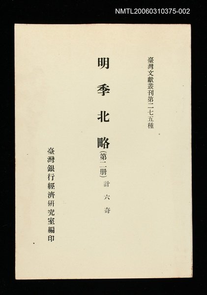 主要名稱：明季北略(第二冊)/叢書名(號)：臺灣文獻叢刊第275種圖檔，第1張，共1張