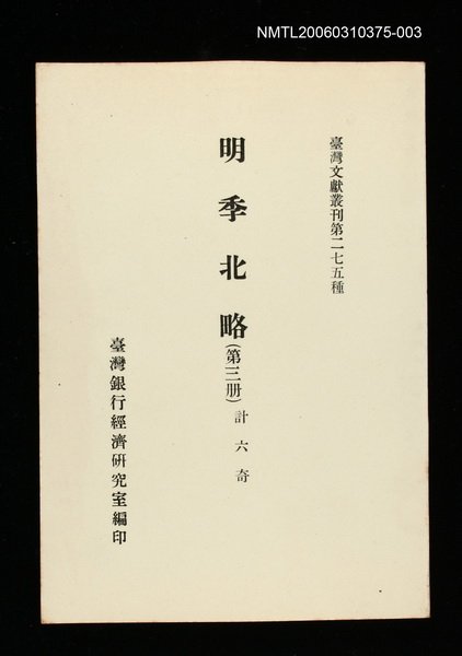 主要名稱：明季北略(第三冊)/叢書名(號)：臺灣文獻叢刊第275種圖檔，第1張，共1張