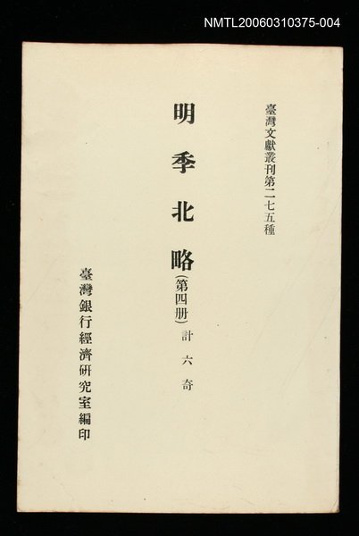 主要名稱：明季北略(第四冊)/叢書名(號)：臺灣文獻叢刊第275種圖檔，第1張，共1張