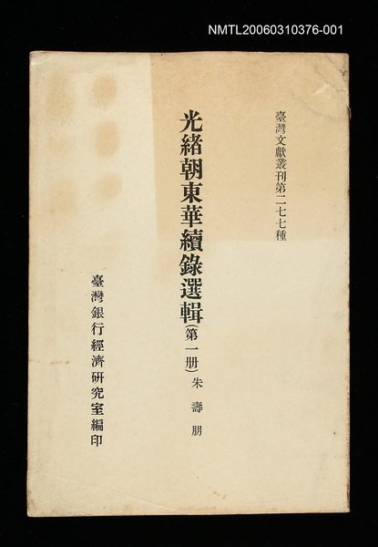 主要名稱：光緒朝東華續錄選輯(第一冊)/叢書名(號)：臺灣文獻叢刊第277種圖檔，第1張，共1張