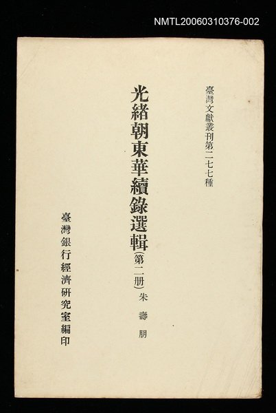 主要名稱：光緒朝東華續錄選輯(第二冊)/叢書名(號)：臺灣文獻叢刊第277種圖檔，第1張，共1張