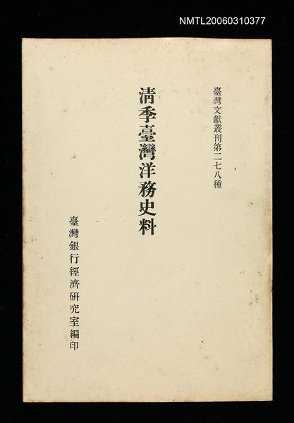 主要名稱：清季臺灣洋務史料/叢書名(號)：臺灣文獻叢刊第278種圖檔，第1張，共1張