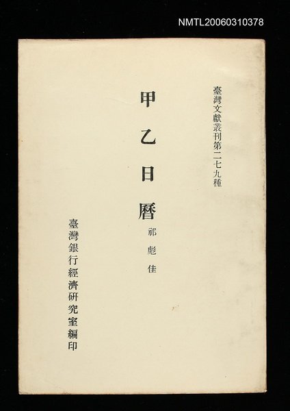 主要名稱：甲乙日曆/叢書名(號)：臺灣文獻叢刊第279種圖檔，第1張，共1張