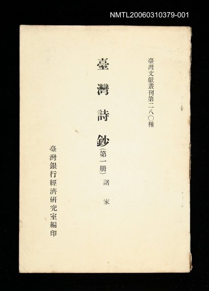 主要名稱：臺灣詩鈔(第一冊)/叢書名(號)：臺灣文獻叢刊第280種圖檔，第1張，共1張