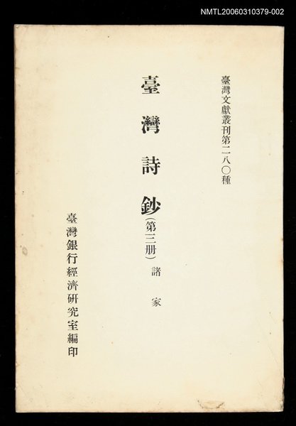 主要名稱：臺灣詩鈔(第三冊)/叢書名(號)：臺灣文獻叢刊第280種圖檔，第1張，共1張