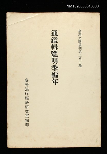 主要名稱：通鑑輯覽明季編年/叢書名(號)：臺灣文獻叢刊第281種圖檔，第1張，共1張