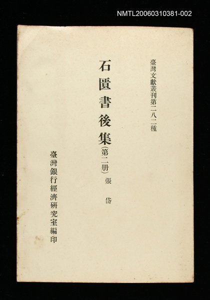 主要名稱：石匱書後集(第二冊)/叢書名(號)：臺灣文獻叢刊第282種圖檔，第1張，共1張
